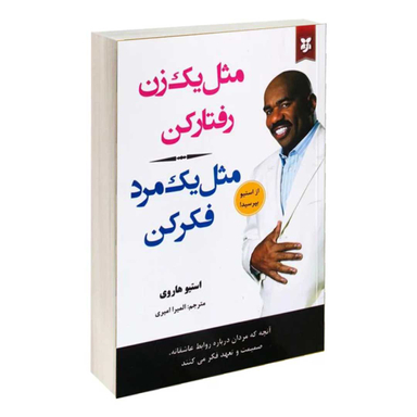 کتاب مثل یک زن رفتار کن مثل یک مرد فکر کن اثر استیو هاروی انتشارات نیک فرجام