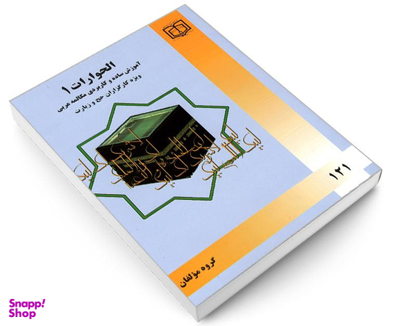 کتاب الحوارات 1 آموزش ساده و کاربردی مکالمه عربی ویژه کارگزاران حج و زیارت نشر مشعر