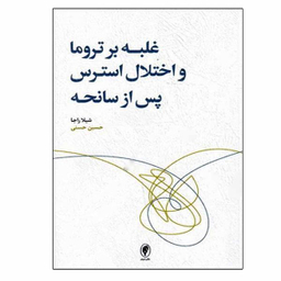 کتاب غلبه بر تروما و اختلال استرس پس از سانحه اثر شیلا راجا انتشارات اسبار