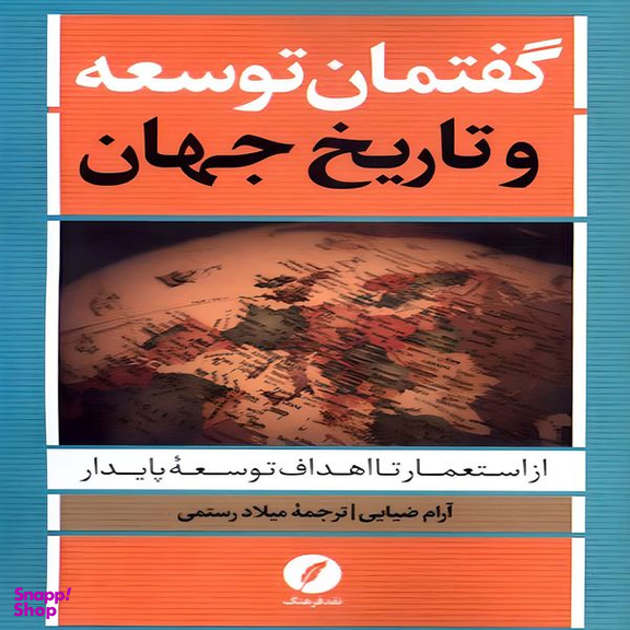 کتاب گفتمان توسعه و تاریخ جهان از استعمار تا اهداف توسعۀ پایدار اثر آرام ضیایی انتشارات نقد فرهنگ