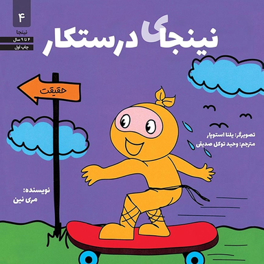 کتاب نینجای درستكار اثر مری نین انتشارات آب و صابرین