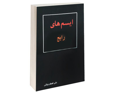 کتاب ایسم های رایج اثر علی اصغر براتی انتشارات داریوش