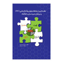 کتاب مقدمه ای برارتباطات یکپارچه بازاریابی (IMC) اثر علیرضا حسن زاده و نصر الله حسن زاده نشر علمی فرهنگی