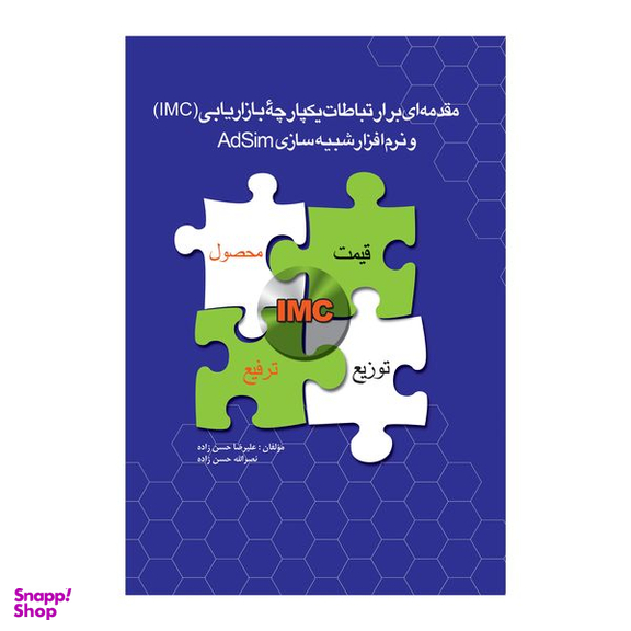 کتاب مقدمه ای برارتباطات یکپارچه بازاریابی (IMC) اثر علیرضا حسن زاده و نصر الله حسن زاده نشر علمی فرهنگی