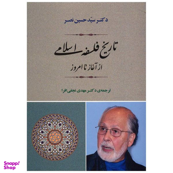 کتاب تاریخ فلسفه‌ی اسلامی از آغاز تا امروز اثر حسین نصر انتشارات جامی