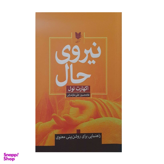 کتاب :نیروی حال اثر اکهارت تول نشر آرایان