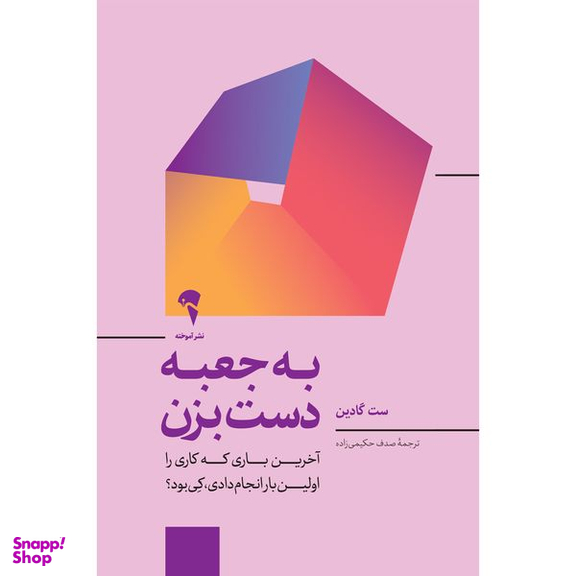 کتاب به جعبه دست بزن اثر ست گادین نشر آموخته