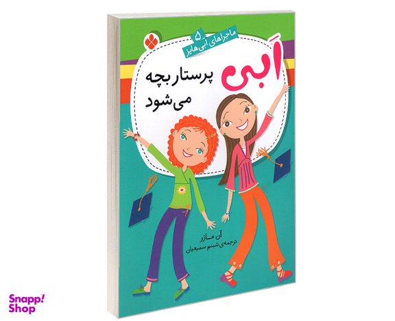 کتاب ماجراهای ابی هایز؛ ابی پرستار بچه می شود اثر آن مازر نشر پنجره