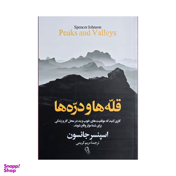کتاب قله ها و دره ها اثر اسپنسر جانسون نشر آزرمیدخت