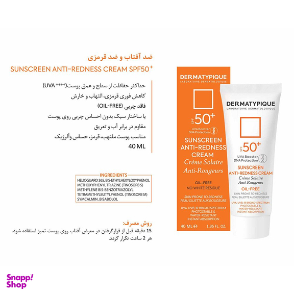 ضد آفتاب درماتیپیک مناسب پوست قرمز و حساس +SPF50 حجم 40 میلی لیتر