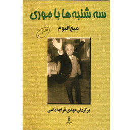 کتاب سه شنبه ها با موری اثر میچ البوم انتشارات البرز