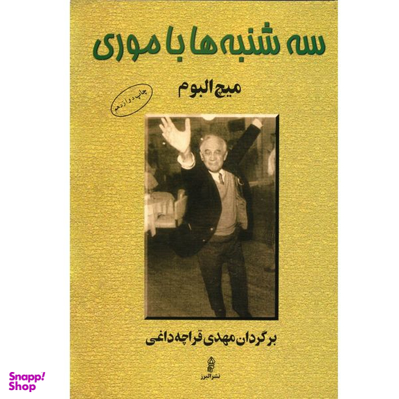 کتاب سه شنبه ها با موری اثر میچ البوم انتشارات البرز