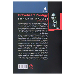 کتاب اعجوبه ی شجاع دل اثر ابراهیم رجبی کویخی انتشارات بهار سبز