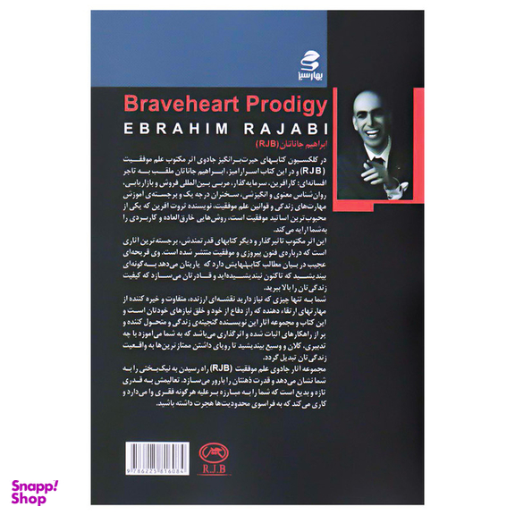 کتاب اعجوبه ی شجاع دل اثر ابراهیم رجبی کویخی انتشارات بهار سبز