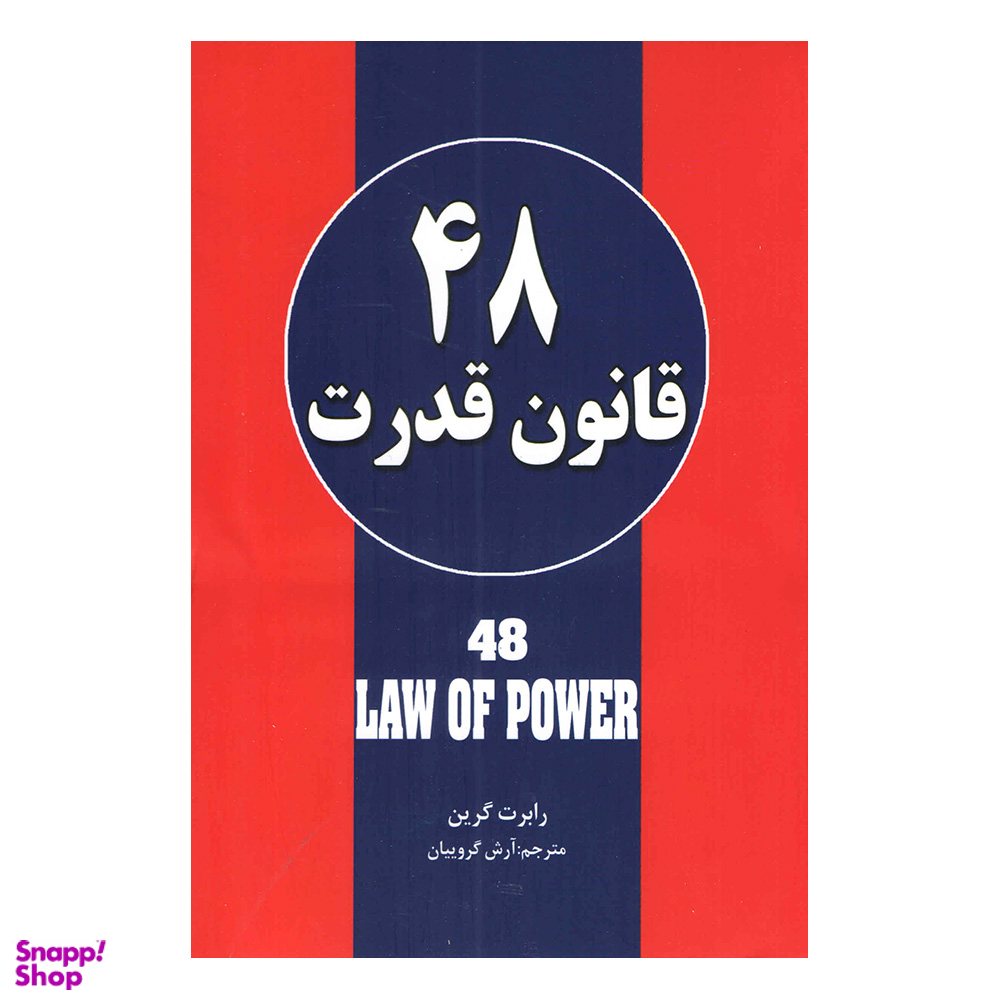 کتاب 48 قانون قدرت اثر رابرت گرین نشر حباب