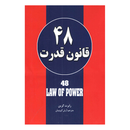 کتاب 48 قانون قدرت اثر رابرت گرین نشر حباب