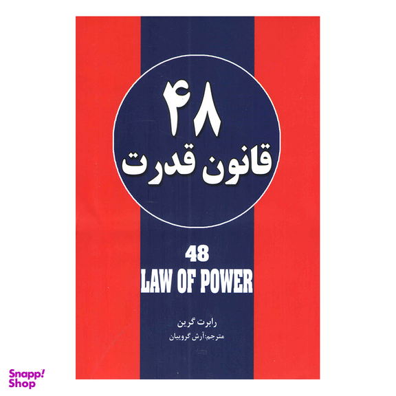کتاب 48 قانون قدرت اثر رابرت گرین نشر حباب