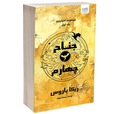 کتاب جناح چهارم اثر ربکا یاروس نشر آذرگون