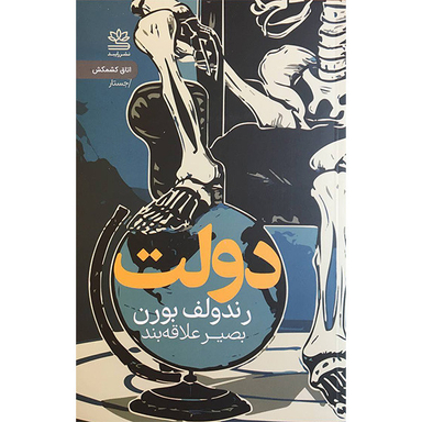 کتاب دولت اثر رندولف بورن نشر رايبد