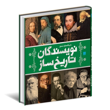 کتاب دایره المعارف نویسندگان تاریخ ساز اثر انتشارات سایان