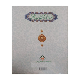 کتاب آموزش روخوانی و روان خوانی قرآن کریم اثر علی قاسمی انتشارات جامعه القرآن الکریم