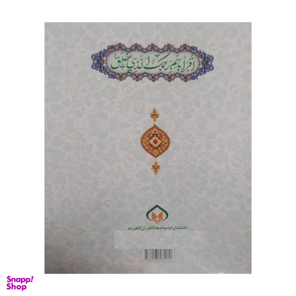 کتاب آموزش روخوانی و روان خوانی قرآن کریم اثر علی قاسمی انتشارات جامعه القرآن الکریم