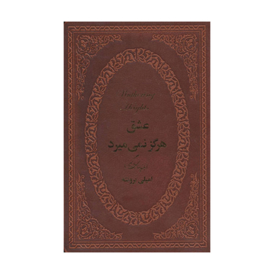 عشق هرگز نمی میرد، بلندی های بادگیر اثر امیلی برونته نشر پارمیس
