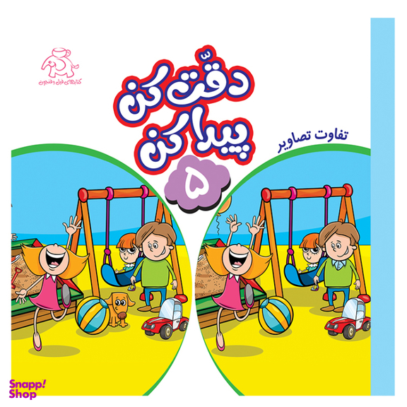 کتاب دقت کن پیدا کن اثر قاسم عبدالهی انتشارات عارف کامل جلد 5
