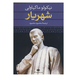 کتاب شهریار اثر نیکولو ماکیاولی انتشارات نگاه