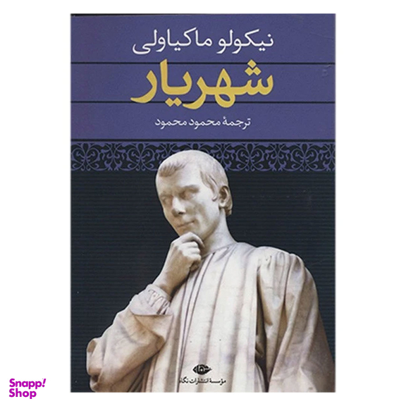 کتاب شهریار اثر نیکولو ماکیاولی انتشارات نگاه