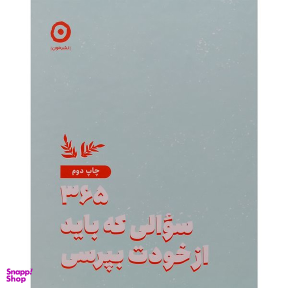 کتاب 365 سوالی كه باد از خودت بپرسی اثر آتنا درخشانی انتشارات مون