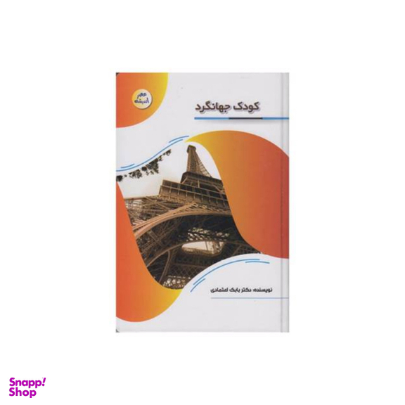 کتاب کودک جهانگرد اثر دکتر بابک اعتمادی انتشارات پیام عدالت