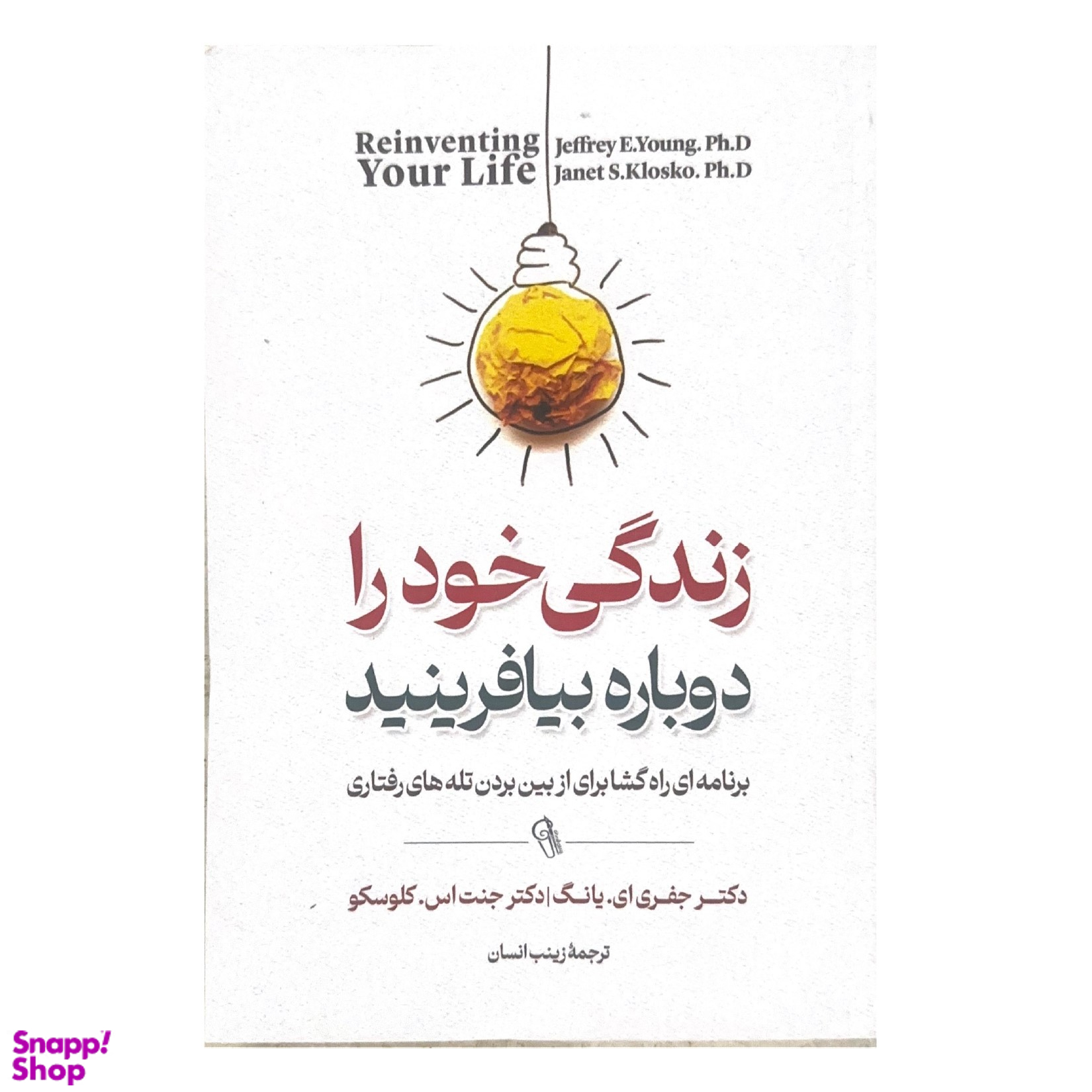 کتاب زندگی خود را دوباره بیافرینید اثر جفری یانگ و جنت کلوسکو نشر آزرمیدخت