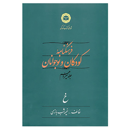 کتاب فرهنگنامه کودکان و نوجوانان13 اثر شورای کتاب کودک