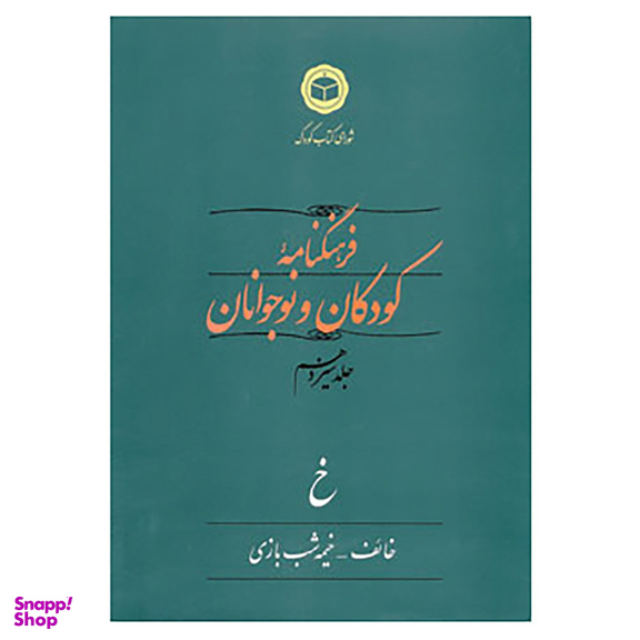 کتاب فرهنگنامه کودکان و نوجوانان13 اثر شورای کتاب کودک
