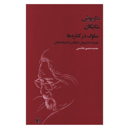 کتاب سلوک در کناره ها همراه با داریوش شایگان و اندیشه هایش اثر محمد منصور هاشمی انتشارات فرزان روز