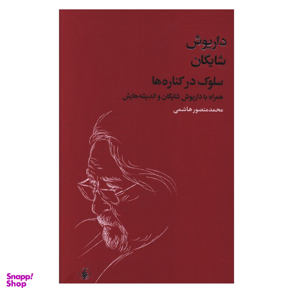 کتاب سلوک در کناره ها همراه با داریوش شایگان و اندیشه هایش اثر محمد منصور هاشمی انتشارات فرزان روز