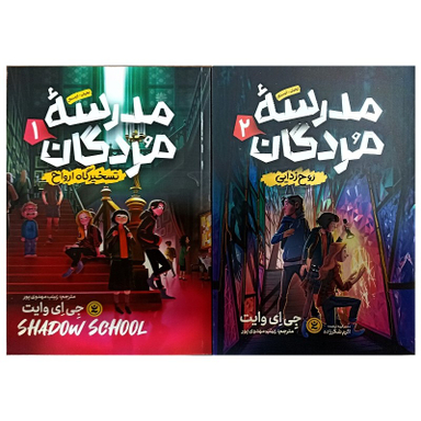 کتاب مدرسه مردگان اثر جی ای وایت انتشارات نگاه آشنا مجموعه 2 جلدی