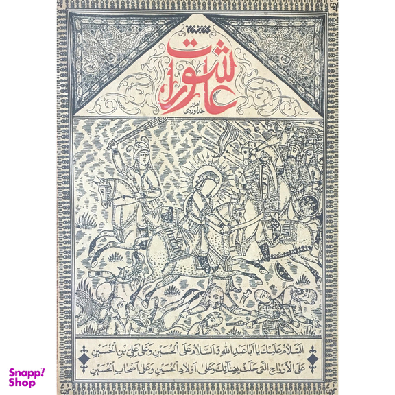 کتاب عاشورات اثر امیر خداوردی انتشارات کتابستان معرفت