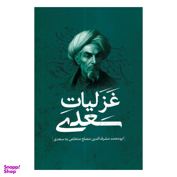 کتاب غزلیات سعدی انتشارات پرثوا