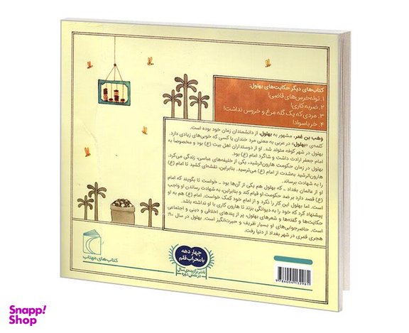 کتاب حکایت های بهلول 2 گنج بد بو! اثر احمد عربلو نشر محراب قلم