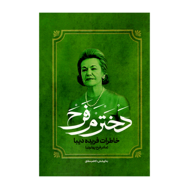 کتاب دخترم فرح خاطرات فریده دیبا اثر کاظم مطلق انتشارات آفرینه