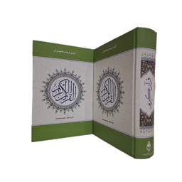 کتاب قرآن کریم به تالیف مهدی محمودیان انتشارات اسوه