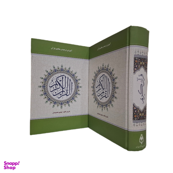 کتاب قرآن کریم به تالیف مهدی محمودیان انتشارات اسوه
