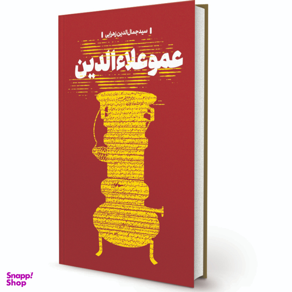 کتاب عمو علاءالدین اثر سید جمال الدین زهرایی انتشارات پیام آزادگان