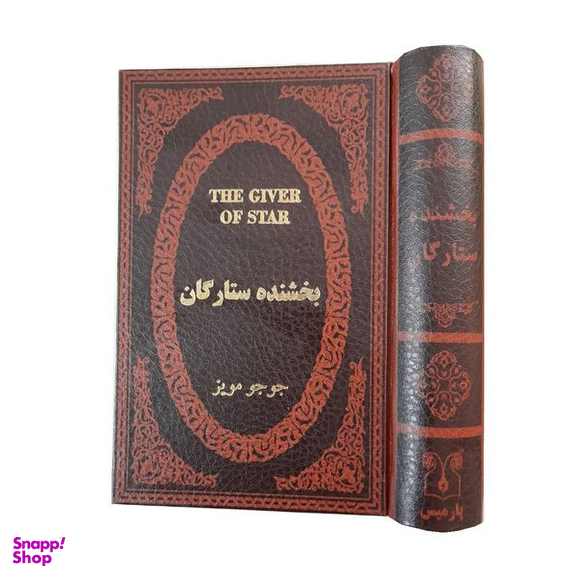 کتاب بخشنده ستارگان اثر جوجو مویز انتشارات پارمیس