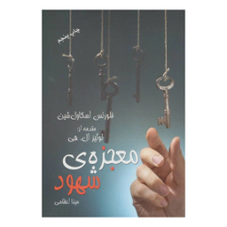 کتاب معجزه شهود اثر فلورانس اسکاول شین انتشارات درسا