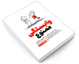 کتاب وابستگی ممنوع اثر آندری ندلکو نشر یوشیتا