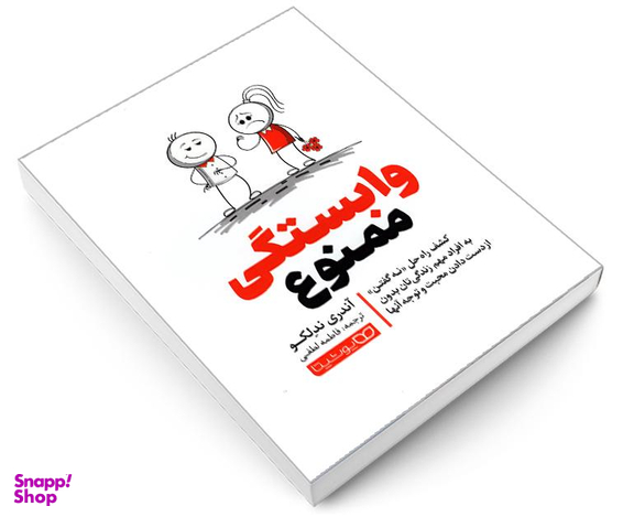 کتاب وابستگی ممنوع اثر آندری ندلکو نشر یوشیتا