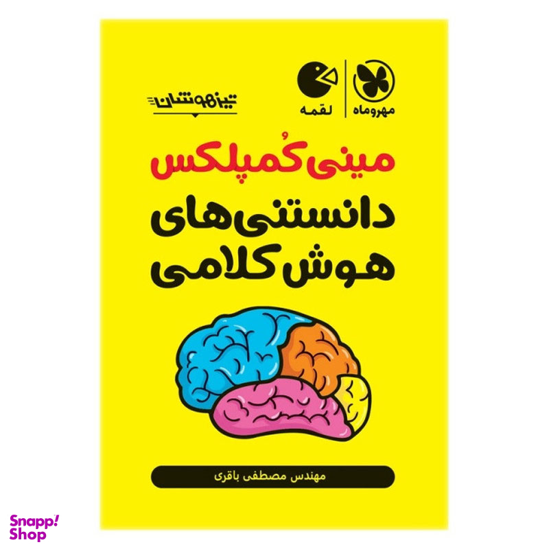 کتاب مینی کمپلکس دانستنی های هوش کلامی اثر مصطفی باقری انتشارات مهر و ماه